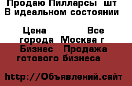 Продаю Пилларсы 4шт. В идеальном состоянии › Цена ­ 80 000 - Все города, Москва г. Бизнес » Продажа готового бизнеса   